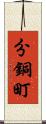 分銅町 Scroll