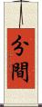 分間 Scroll