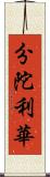分陀利華 Scroll