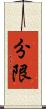 分限 Scroll