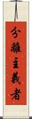 分離主義者 Scroll