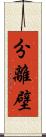 分離壁 Scroll