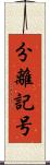 分離記号 Scroll