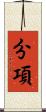 分項 Scroll