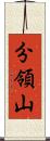 分領山 Scroll