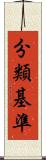 分類基準 Scroll