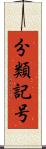 分類記号 Scroll