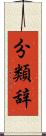 分類辞 Scroll