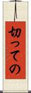 切っての Scroll