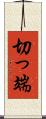 切っ端 Scroll