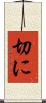 切に Scroll