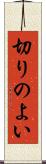 切りのよい Scroll