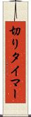 切りタイマー Scroll