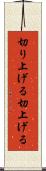 切り上げる Scroll