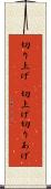 切り上げ(P) Scroll