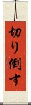 切り倒す Scroll