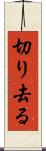 切り去る Scroll