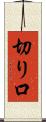 切り口 Scroll