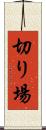 切り場 Scroll