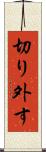 切り外す Scroll