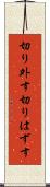 切り外す Scroll