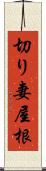 切り妻屋根 Scroll