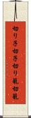 切り子 Scroll