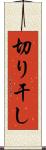 切り干し Scroll