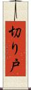 切り戸 Scroll