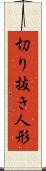 切り抜き人形 Scroll