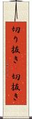 切り抜き(P) Scroll