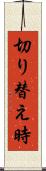 切り替え時 Scroll