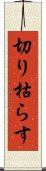 切り枯らす Scroll