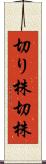 切り株 Scroll