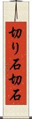 切り石 Scroll