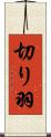 切り羽 Scroll