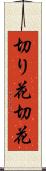 切り花 Scroll