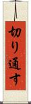 切り通す Scroll
