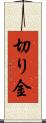 切り金 Scroll