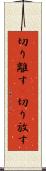 切り離す(P) Scroll