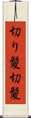 切り髪 Scroll