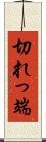 切れっ端 Scroll