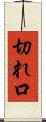 切れ口 Scroll