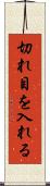 切れ目を入れる Scroll
