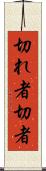 切れ者 Scroll