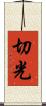 切光 Scroll