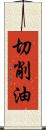 切削油 Scroll