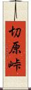 切原峠 Scroll