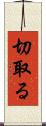 切取る Scroll