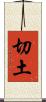 切土 Scroll